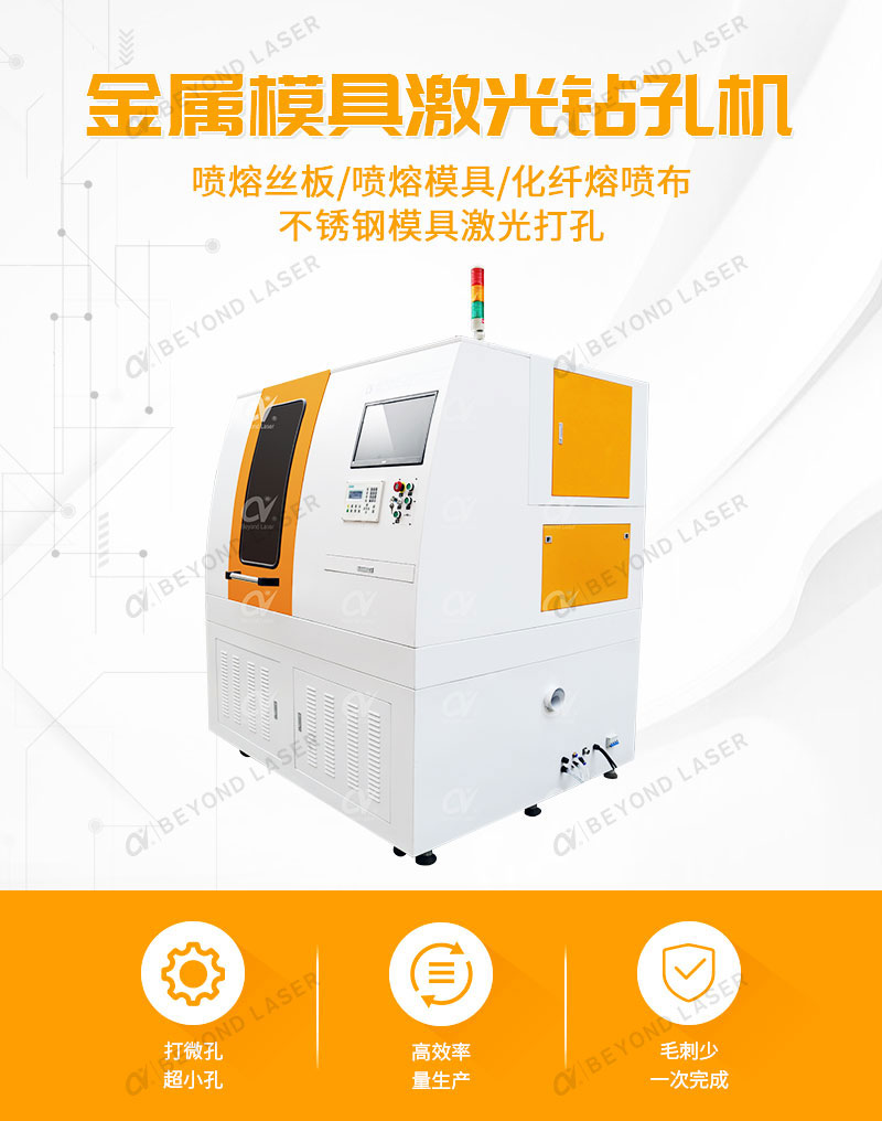 熔噴模具激光鉆孔機簡(jiǎn)介